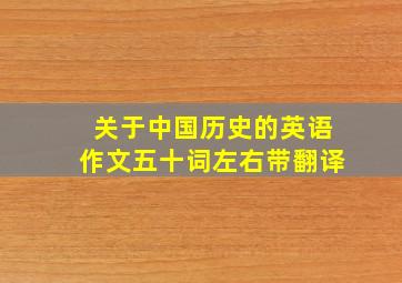 关于中国历史的英语作文五十词左右带翻译