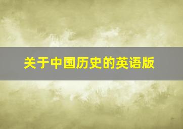 关于中国历史的英语版