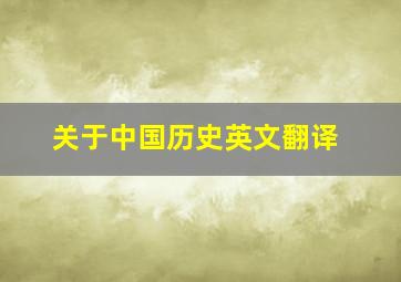 关于中国历史英文翻译