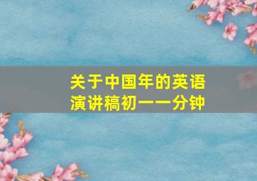 关于中国年的英语演讲稿初一一分钟