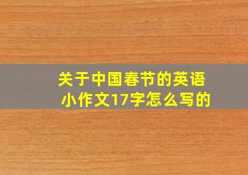 关于中国春节的英语小作文17字怎么写的