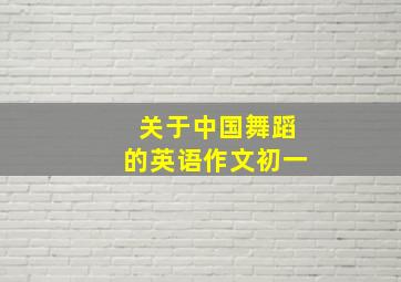 关于中国舞蹈的英语作文初一