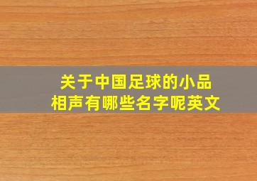 关于中国足球的小品相声有哪些名字呢英文