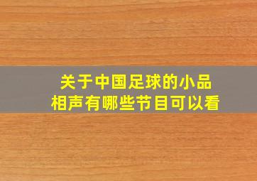 关于中国足球的小品相声有哪些节目可以看