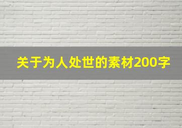 关于为人处世的素材200字