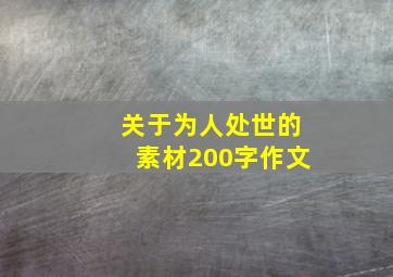 关于为人处世的素材200字作文