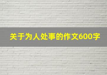 关于为人处事的作文600字