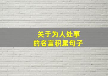 关于为人处事的名言积累句子