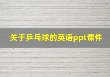 关于乒乓球的英语ppt课件