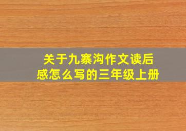 关于九寨沟作文读后感怎么写的三年级上册