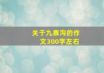 关于九寨沟的作文300字左右