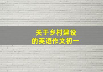 关于乡村建设的英语作文初一