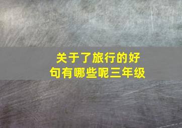 关于了旅行的好句有哪些呢三年级