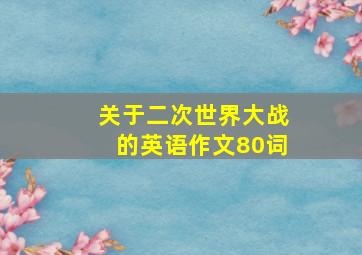 关于二次世界大战的英语作文80词