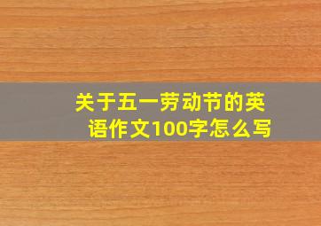 关于五一劳动节的英语作文100字怎么写