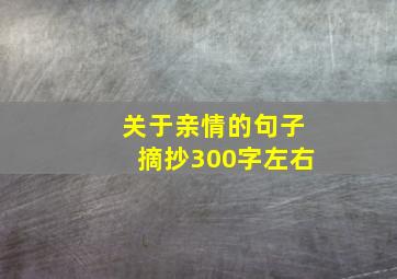 关于亲情的句子摘抄300字左右