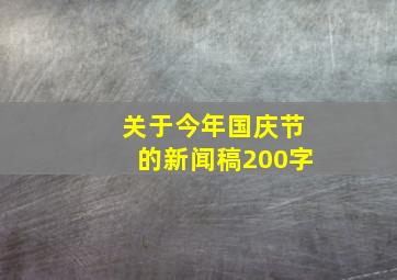 关于今年国庆节的新闻稿200字