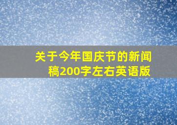 关于今年国庆节的新闻稿200字左右英语版