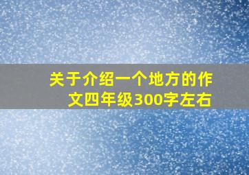 关于介绍一个地方的作文四年级300字左右