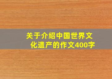 关于介绍中国世界文化遗产的作文400字