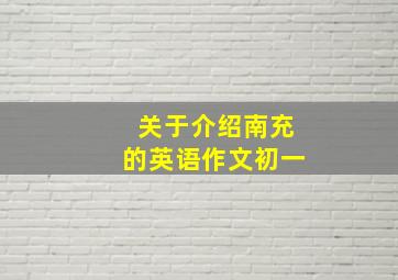 关于介绍南充的英语作文初一