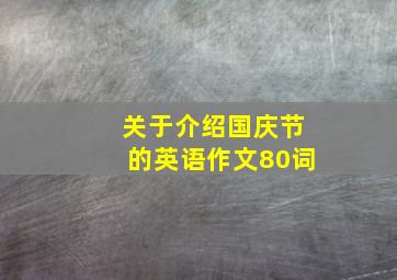 关于介绍国庆节的英语作文80词