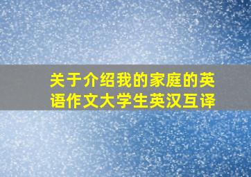 关于介绍我的家庭的英语作文大学生英汉互译