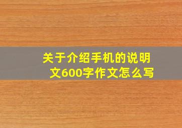 关于介绍手机的说明文600字作文怎么写