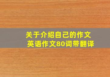 关于介绍自己的作文英语作文80词带翻译