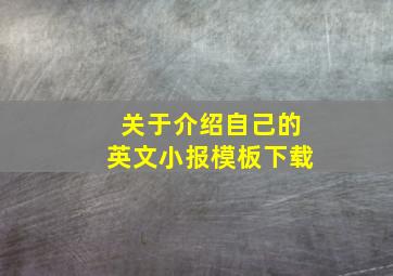 关于介绍自己的英文小报模板下载