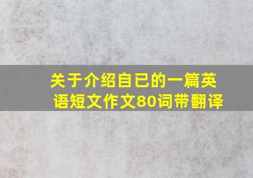 关于介绍自已的一篇英语短文作文80词带翻译