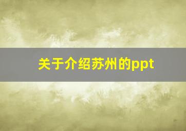 关于介绍苏州的ppt