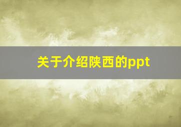 关于介绍陕西的ppt