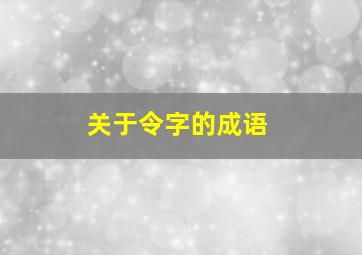 关于令字的成语