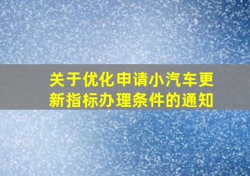 关于优化申请小汽车更新指标办理条件的通知