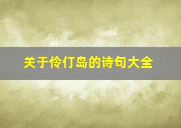 关于伶仃岛的诗句大全