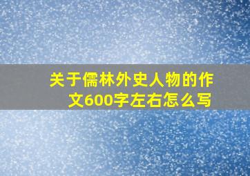 关于儒林外史人物的作文600字左右怎么写