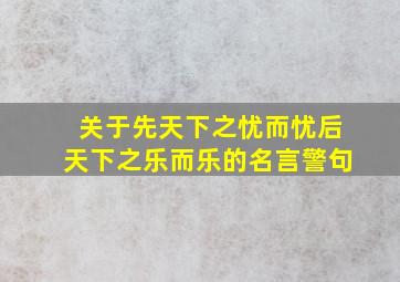 关于先天下之忧而忧后天下之乐而乐的名言警句