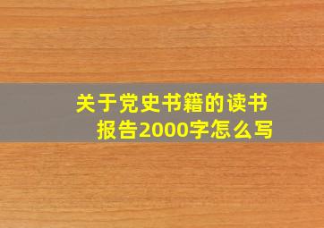 关于党史书籍的读书报告2000字怎么写