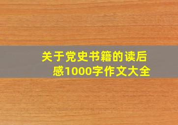 关于党史书籍的读后感1000字作文大全