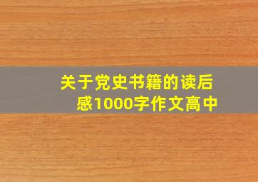 关于党史书籍的读后感1000字作文高中