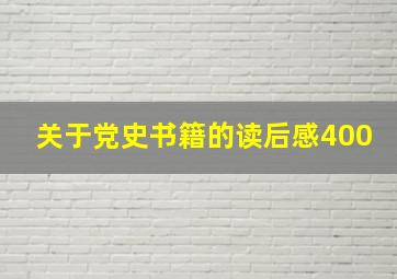 关于党史书籍的读后感400