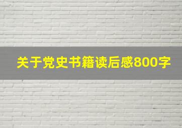 关于党史书籍读后感800字