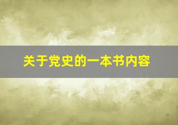 关于党史的一本书内容