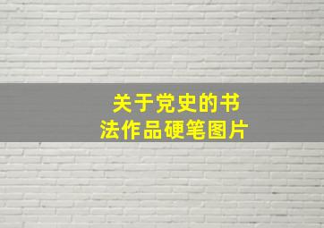 关于党史的书法作品硬笔图片