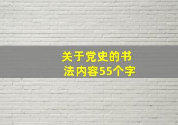 关于党史的书法内容55个字