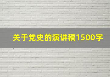 关于党史的演讲稿1500字