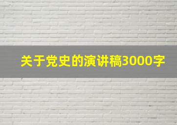 关于党史的演讲稿3000字