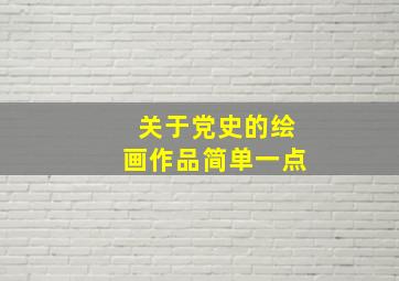 关于党史的绘画作品简单一点