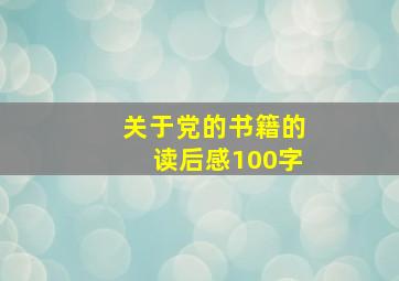 关于党的书籍的读后感100字